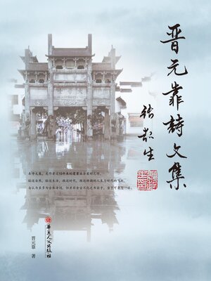 cover image of 晋元靠诗文集